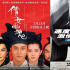 《倩女幽魂》《热烈》《速激7》 谁是重映之王？