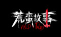 电影《荒蛮故事》正式定档4月11日上映