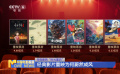 在电影院“时光重启”  经典影片重映为何蔚然成风