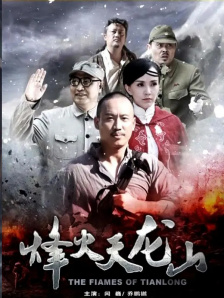 烽火天龙山