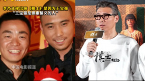 李乃文称出演《棋士》是因为王宝强 “宝强是很重情义的人”