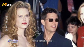 妮可·基德曼和湯姆·克魯斯的愛情與婚姻