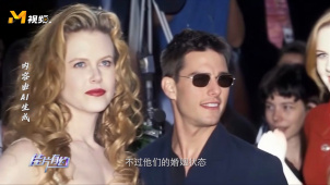 妮可·基德曼和汤姆·克鲁斯的爱情与婚姻