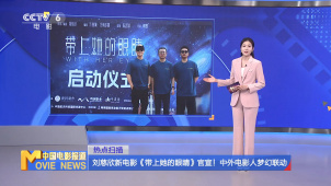 刘慈欣新电影《带上她的眼睛》官宣！中外电影人梦幻联动