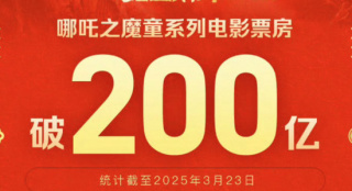 中國首個！“哪吒之魔童”系列電影票房破200億