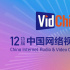 第十二届中国网络视听大会总议程公布