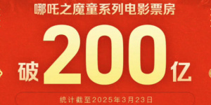 中國首個！“哪吒之魔童”系列電影票房破200億