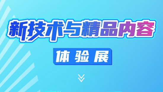 第十二届网络视听大会新技术与精品内容体验展