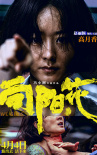《向陽·花》曝角色海報 趙麗穎被扼喉仍堅決反擊