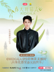 电影频道REDGALA春天开幕式阵容官宣 3月31日15:30一起开春！