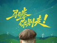 電影《馬騰你別走》