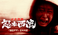犯罪悬疑电影《怒水西流》发布「嗜血护子」正片片段