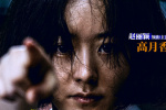 《向陽·花》曝角色海報 趙麗穎被扼喉仍堅決反擊