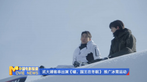 武大靖客串出演《嘘，国王在冬眠》 推广冰雪运动