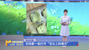 和电影一起打开“舌尖上的春天”