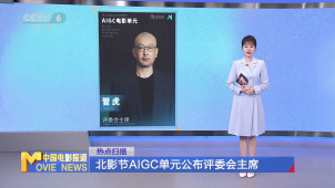 北影节AIGC单元公布评委会主席