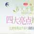 一起開春！電影頻道REDGALA春天開幕式陣容官宣