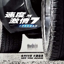 速度與激情7