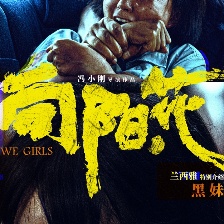向陽·花