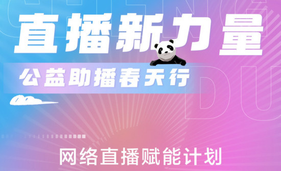 直播新力量·公益助播春天行活动3.26-28日开启