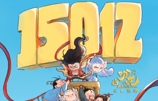 《哪吒之魔童闹海》票房破150亿 观影人次3.14亿