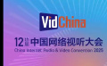 第十二届中国网络视听大会总议程发布！