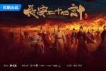 《長安二十四計》殺青 成毅劉奕君上演復仇大戲