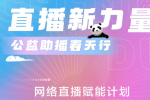 直播新力量·公益助播春天行活動3.26-28日開啟