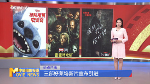三部好莱坞新片宣布引进