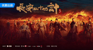 《长安二十四计》杀青 成毅刘奕君上演复仇大戏