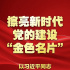 擦亮新时代党的建设“金色名片”——以习近平同志为核心的党中央贯彻执行中央八项规定、推进作风建设纪实
