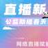 直播新力量·公益助播春天行活動3.26-28日開啟