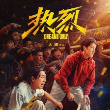 熱烈