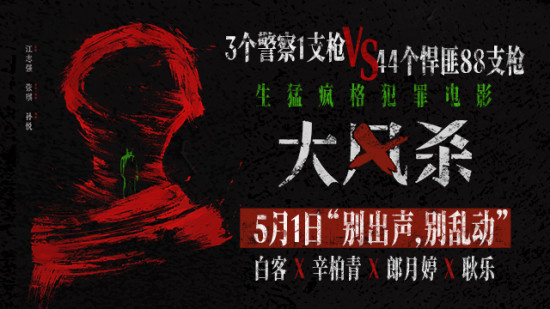 《大风杀》定档5月1日 白客辛柏青上演现实大逃杀