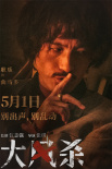 《大风杀》定档5月1日 白客辛柏青上演现实版大逃杀