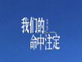 《我们的命中注定》海报