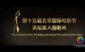 第十五屆北京國(guó)際電影節(jié)天壇獎(jiǎng)入圍影片