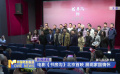 電影《書房溝》北京首映 展現(xiàn)家國情懷