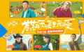 五一档公路喜剧电影《苍茫的天涯是我的爱》发布首支预告