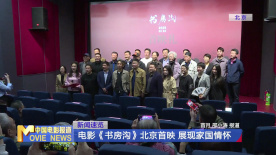 电影《书房沟》北京首映 展现家国情怀