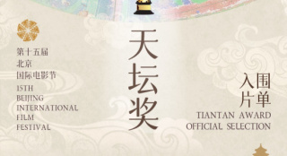 第十五届北京国际电影节“天坛奖”入围影片揭晓