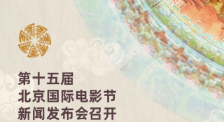 第十五届北影节资讯大集合！你想知道的这里都有