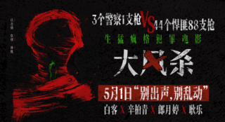 《大风杀》定档5月1日 白客辛柏青上演现实大逃杀