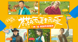 《苍茫的天涯是我的爱》曝预告 曾毅周奇爆笑启程