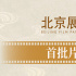 闹钟设好等开票!第十五届北影节首批展映片单来啦
