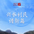 习近平总书记关切事｜兴水利民谱新篇