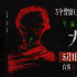 《大风杀》定档5月1日 白客辛柏青上演现实大逃杀