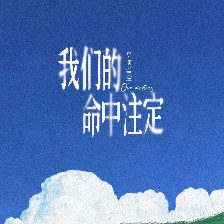 我們的命中注定