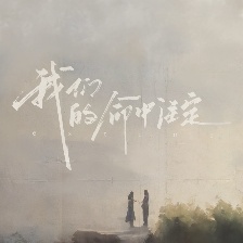 我們的命中注定