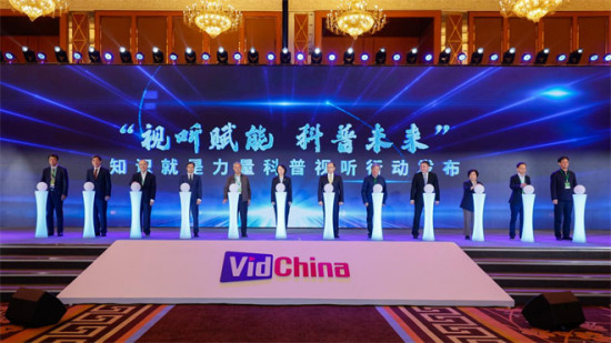 网络视听大会知识就是力量科普视听行动正式发布